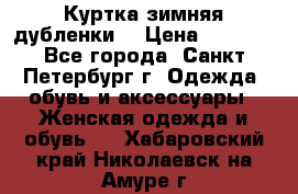 Куртка зимняя(дубленки) › Цена ­ 2 300 - Все города, Санкт-Петербург г. Одежда, обувь и аксессуары » Женская одежда и обувь   . Хабаровский край,Николаевск-на-Амуре г.